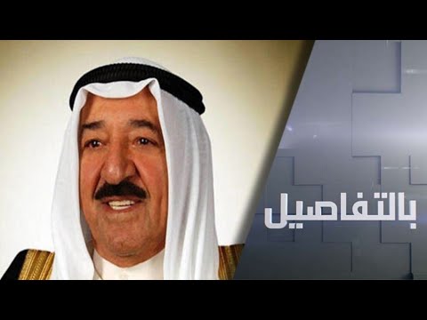 شاهد رحيل الشيخ صباح الأحمد الصباح أمير الكويت بعد مسيرة سياسية حافلة