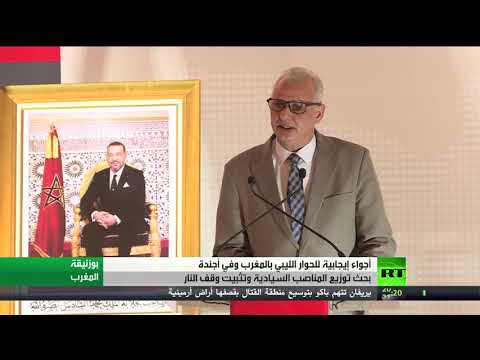 شاهد الحوار الليبي في المغرب يتفق على معايير توزيع المناصب السيادية