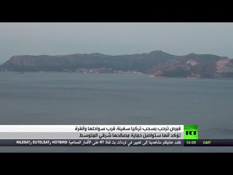 شاهد قبرص ترحب بسحب تركيا سفينة من قبالة سواحلها
