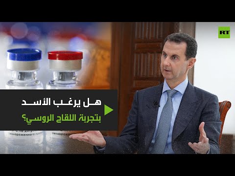 شاهد تساؤلات حول تجربة الرئيس السوري بتجربة اللقاح الروسي