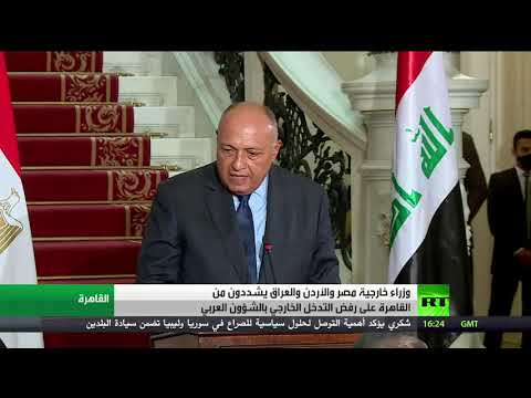 شاهد وزراء خارجية مصر والأردن والعراق يرفضون التدخل الخارجي في الشأن العربي