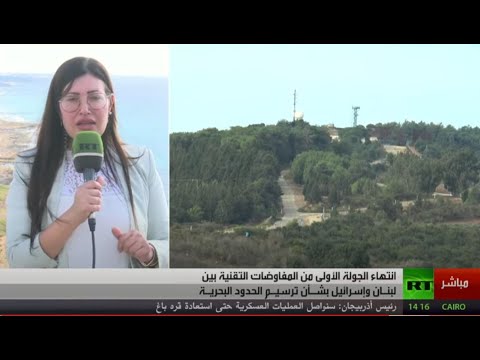 شاهد انتهاء أولى جولات التفاوض بين لبنان وإسرائيل حول ترسيم الحدود