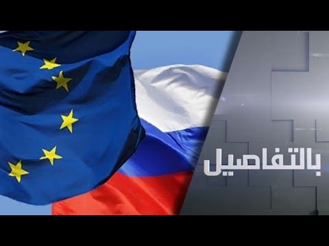 شاهد الاتحاد الأوروبي يفرض عقوبات على 6 مسؤولين في روسيا