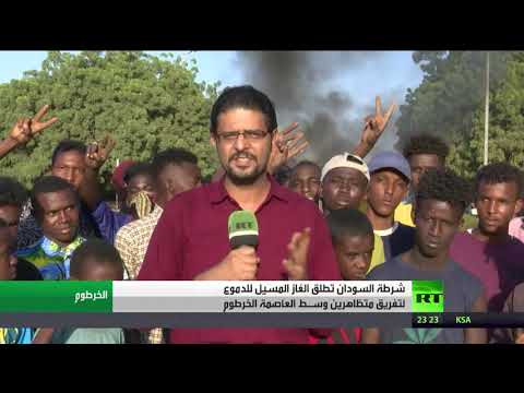 شاهد شرطة السودان تُطلق الغاز المسيل للدموع لتفريق متظاهرين في الخرطوم