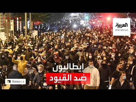 شاهد احتجاجات في إيطاليا ضد عودة قيود كورونا بسبب المخاوف من كارثة اقتصادية
