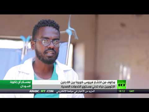 شاهد مخاوف من انتشار كورونا بين اللاجئين الإثيوبيين في السودان