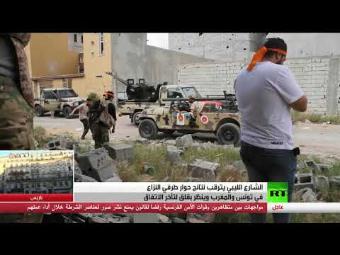 شاهد الشارع الليبي يترقب نتائج حوار طرفي النزاع في تونس والمغرب