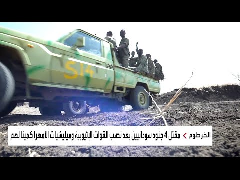 السودان يعتزم تقديم شكوى ضد أثيوبيا للاتحاد الأفريقي
