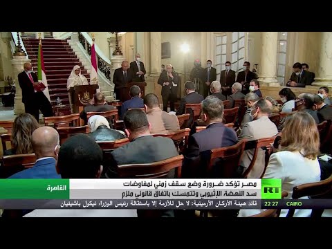 شاهد مصر تطلب مهلة محددة لمفاوضات سد النهضة