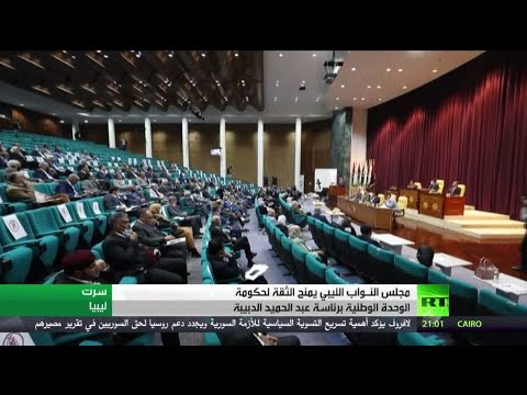 شاهد مجلس النواب الليبي يمنح الثقة لحكومة الوحدة الوطنية برئاسة عبد الحميد الدبيبة