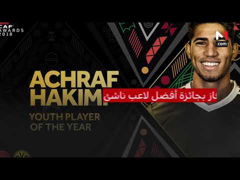 شاهد  المغرب يخطف الأضواء في حفل جوائز الكاف 2018