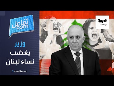 حملة نسائية غاضبة على وزير لبناني