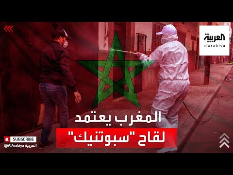 شاهد المغرب يرخص استعمال سبوتنيك الروسي ضد كورونا